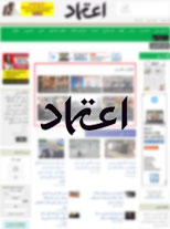 Etemaad Urdu Newsportal