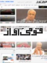 Qaumi Awaz Urdu Newsportal