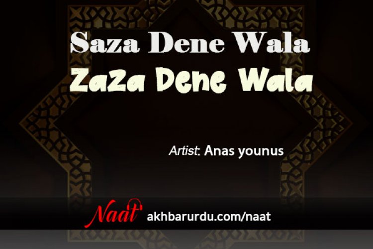 Saza Dene Wala Jaza Dene Wala 