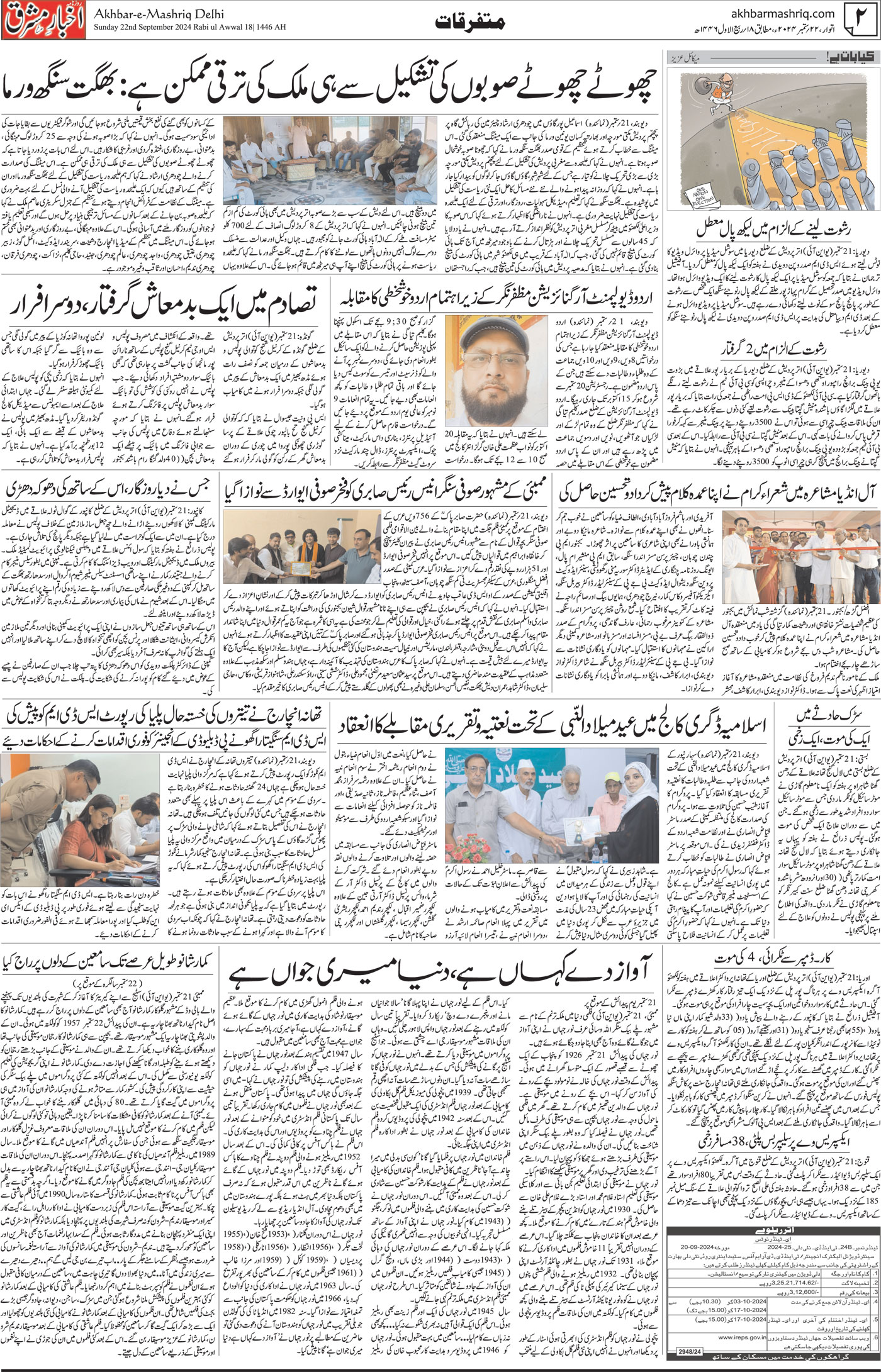 Akhbar E Mashriq Delhi | Urdu Daily | Urdu News | Indian Urdu Media ...