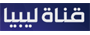Libya's Channel قناة ليبيا