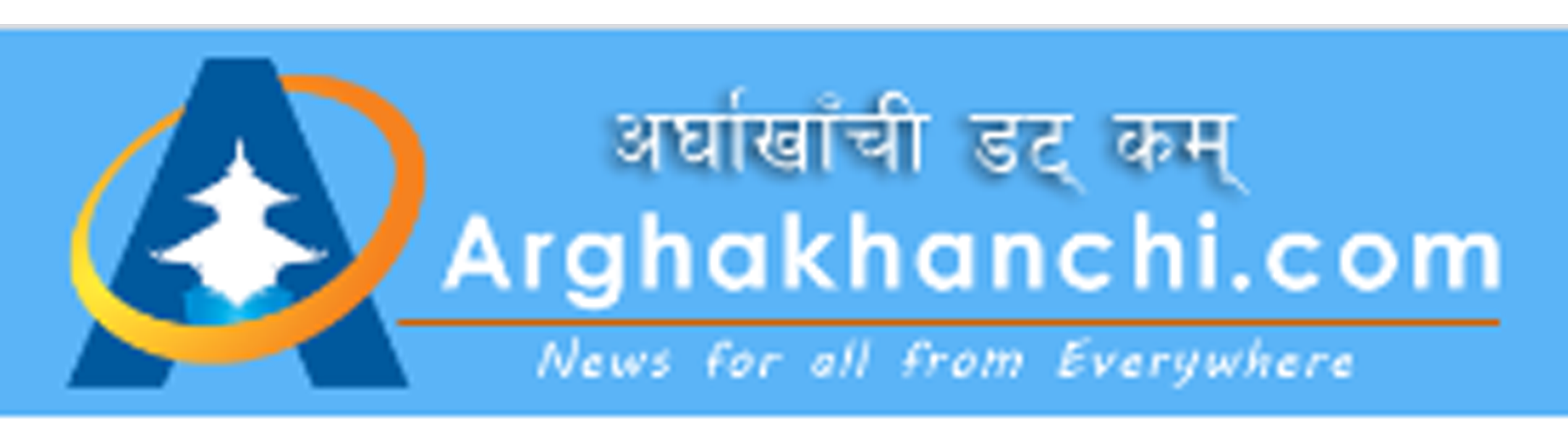 Arghakhanchi.com अर्घाखाँसी डट कम