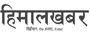 himalkhabar.com हिमालखबर.कॉम