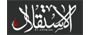 ‎‎Sahifat Al Estiqlal صحيفة الاستقلال