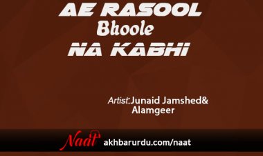 Ae Rasool Bhoole Na Kabhi | Alamgeer