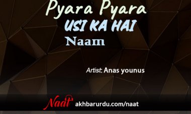 Pyara Pyara Usi Ka Hai Naam | Anas Younus