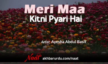 Meri Maa Kitni Pyari Hai | Ayesha Abdul Basit