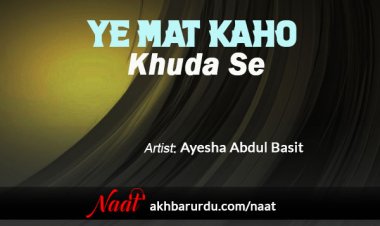 Ye Mat Kaho Khuda Se | Ayesha Abdul Basit