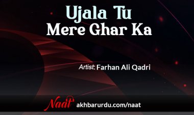 Ujala Tu Mere Ghar Ka | Farhan Ali Qadri