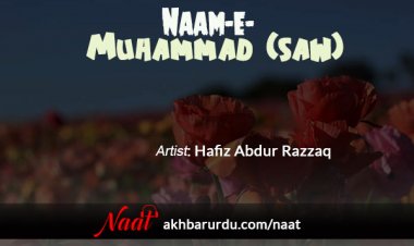 Naam-e-Muhammad (SAW) | Hafiz Abdur Razzaq