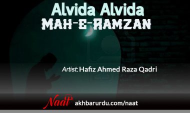Alvida Alvida Mah-E-Ramzan | Hafiz Ahmed Raza Qadri