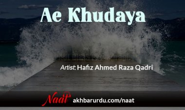 Ae Khudaya | Hafiz Ahmed Raza Qadri