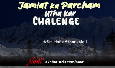 Jamiat Ka Parcham Utha Kar Chalenge | Hafiz Athar Jalali