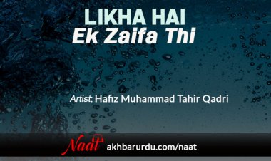 Likha Hai Ek Zaifa Thi | Hafiz Muhammad Tahir Qadri
