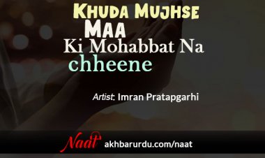 Khuda Mujhse Maa Ki Mohabbat Na Chheene | Imran Pratapgarhi