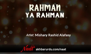 Rahman Ya Rahman | Mishary Rashid Alafasy