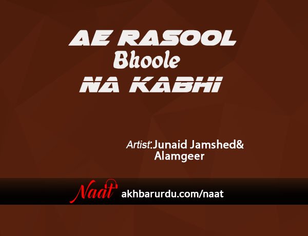 Ae Rasool Bhoole Na Kabhi | Alamgeer