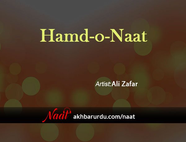 Hamd-o-Naat | Ali Zafar