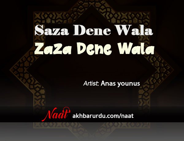 Saza Dene Wala Jaza Dene Wala | Anas Younus