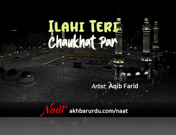 Ilahi Teri Chaukhat Par | Aqib Farid