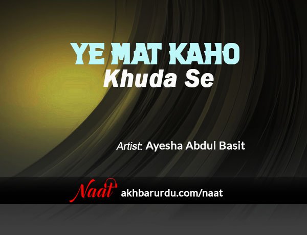 Ye Mat Kaho Khuda Se | Ayesha Abdul Basit