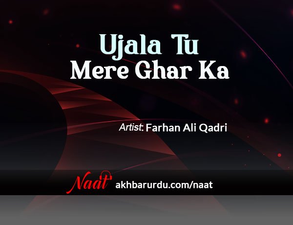 Ujala Tu Mere Ghar Ka | Farhan Ali Qadri