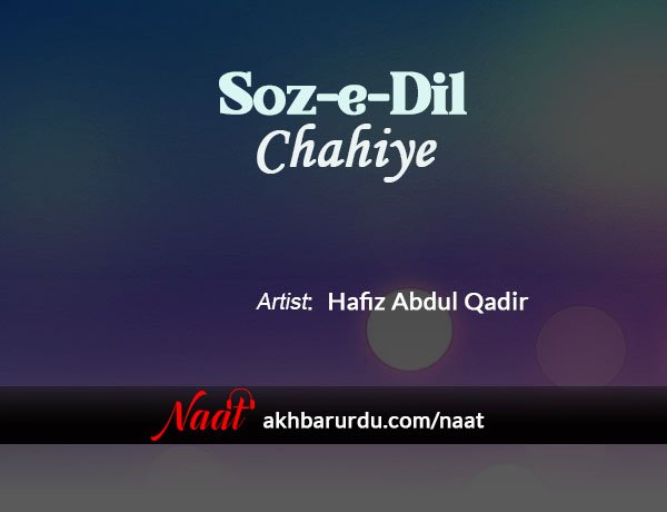 Soz-e-Dil Chahiye | Hafiz Abdul Qadir