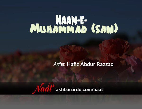 Naam-e-Muhammad (SAW) | Hafiz Abdur Razzaq