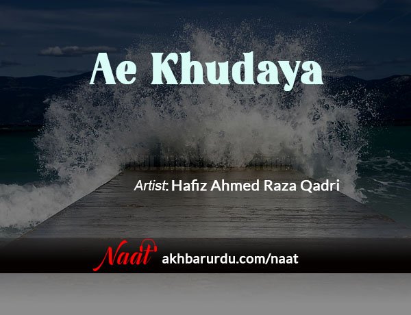Ae Khudaya | Hafiz Ahmed Raza Qadri