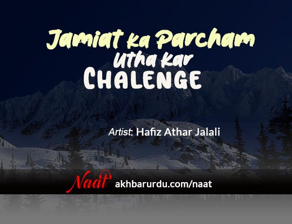 Jamiat Ka Parcham Utha Kar Chalenge | Hafiz Athar Jalali