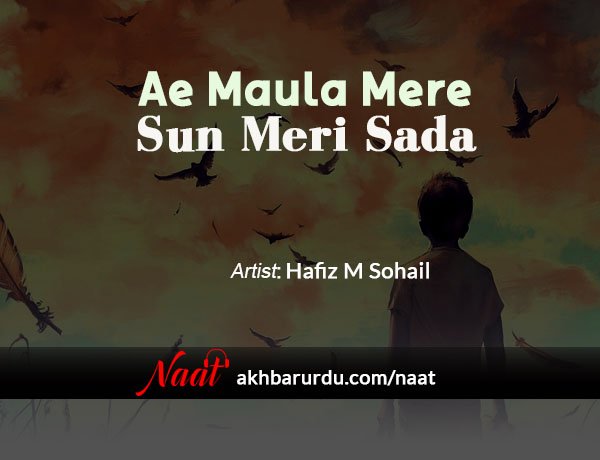 Ae Maula Mere Sun Meri Sada | Hafiz M Sohail