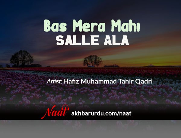 Bas Mera Mahi Salle Ala | Hafiz Muhammad Tahir Qadri