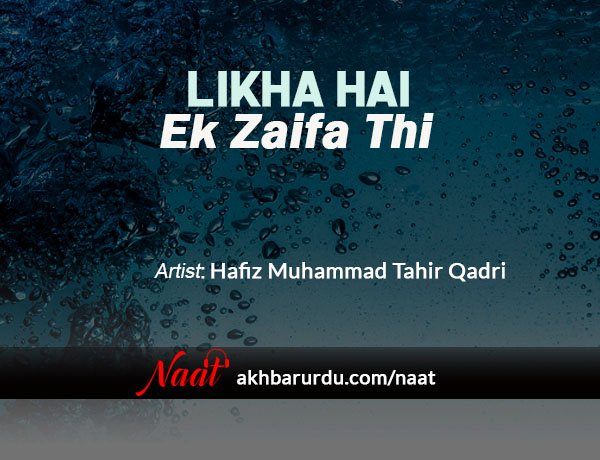 Likha Hai Ek Zaifa Thi | Hafiz Muhammad Tahir Qadri