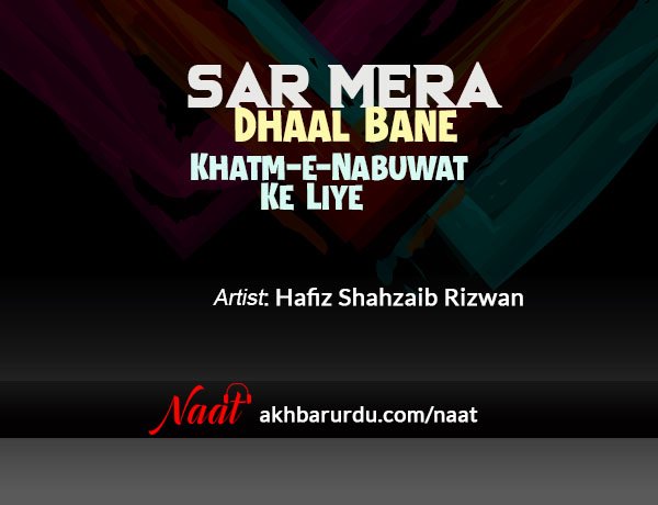 Sar Mera Dhaal Bane Khatm-e-Nabuwat | Hafiz Shahzaib Rizwan