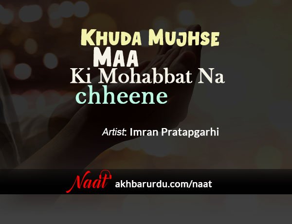 Khuda Mujhse Maa Ki Mohabbat Na Chheene | Imran Pratapgarhi