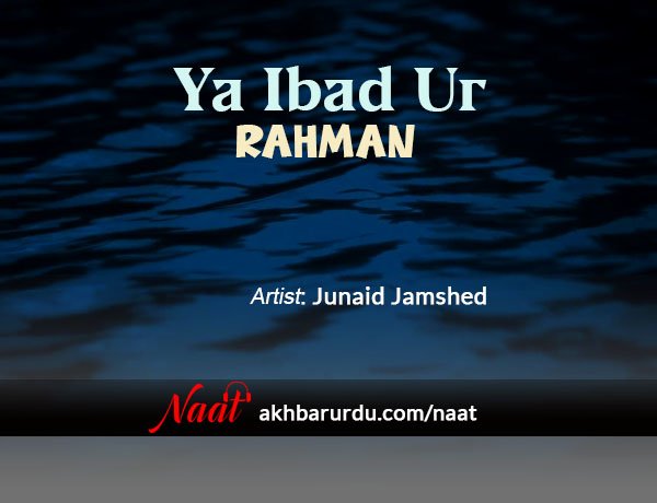 Ya Ibad ur Rahman | Junaid Jamshed