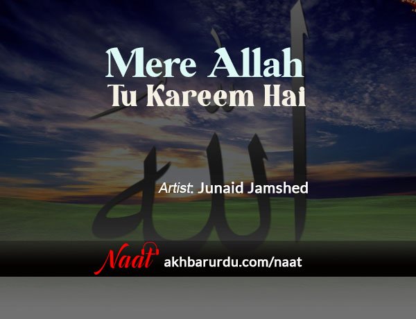 Mere Allah Tu Kareem Hai | Junaid Jamshed
