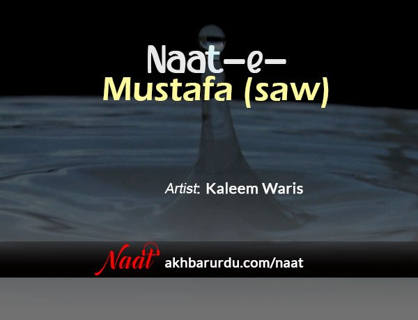 Naat-e-Mustafa (saw) | Kaleem Waris
