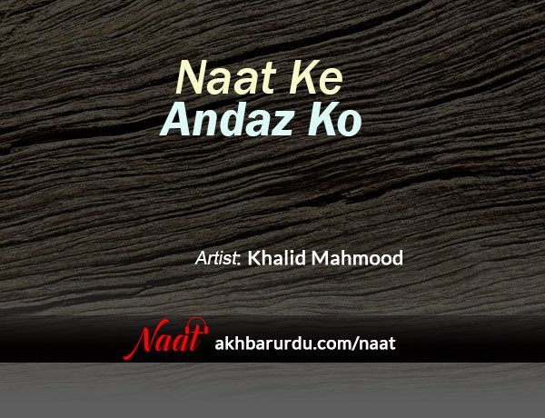 Naat Ke Andaz Ko | Khalid Mahmood