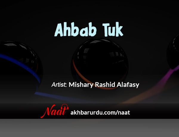 Ahbabtuk | Mishary Rashid Alafasy