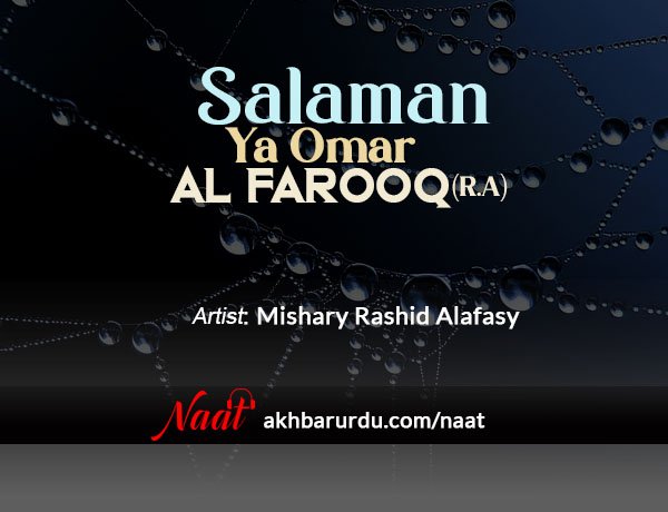 Salaman Ya Omar Al-Farooq (R.A) | Mishary Rashid Alafasy