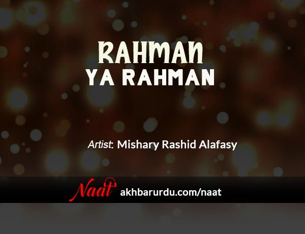 Rahman Ya Rahman | Mishary Rashid Alafasy
