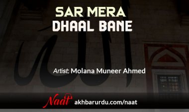 Sar Mera Dhaal Bane Khatm-e-Nabuwat | Molana Muneer Ahmed
