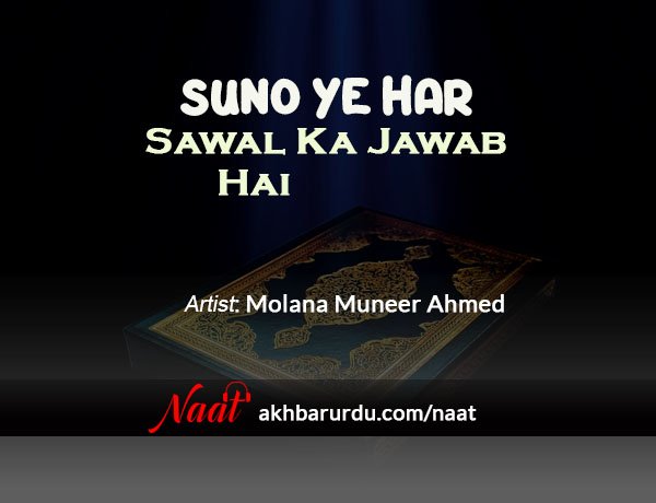 Suno Yeh Har Sawal Ka Jawab Hai | Molana Muneer Ahmed