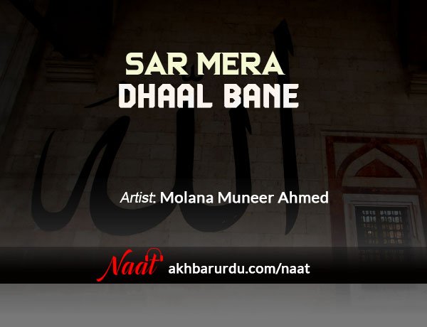 Sar Mera Dhaal Bane Khatm-e-Nabuwat | Molana Muneer Ahmed