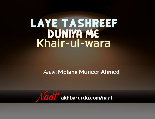 Laye Tashreef Duniya Me | Molana Muneer Ahmed
