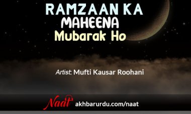 Ramzan Ka Maheena Mubarak Ho | Mufti Kausar Roohani