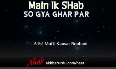Main Ek Shab So Gaya Ghar Par | Mufti Kausar Roohani