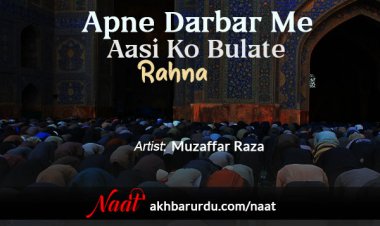 Apne Darbar Me Aasi Ko Bulate Rahna | Muzaffar Raza
