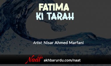 Fatima Ki Tarah | Nisar Ahmed Marfani